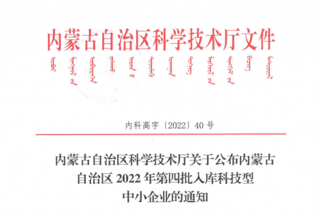 公司已入庫內蒙古2022年科技型中小企業(yè)