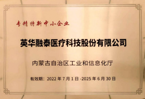 英華融泰入選內蒙古自治區“專(zhuān)、精、特、新”企業(yè)